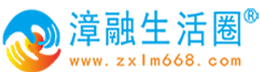 锡林郭勒漳融生活圈同城
